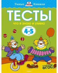 Тесты. Что я знаю и умею. 4-5 лет