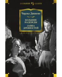 Большие надежды. Лавка древностей