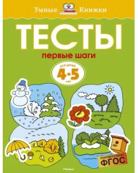 Тесты. Первые шаги. 4-5 лет