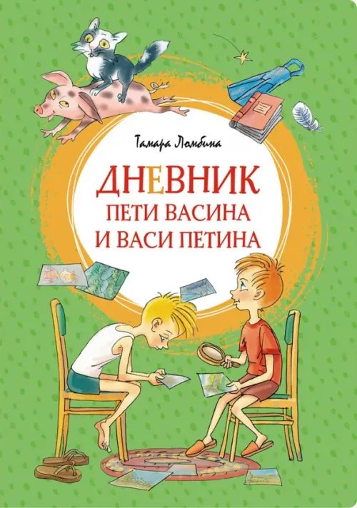 Дневник Пети Васина и Васи Петина