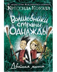 Волшебники страны Однажды. Двойная магия