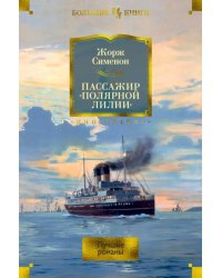 Пассажир &quot;Полярной лилии&quot;. Лучшие романы