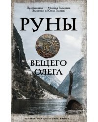 Руны Вещего Олега