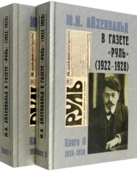 Ю.И. Айхенвальд в газете &quot;Руль&quot; 1922-1928. В 2 томах