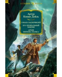 Собака Баскервилей. Его прощальный поклон. Архив Шерлока Холмса