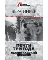 Почти три года. Ленинградский дневник