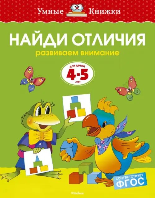 Найди отличия. Развиваем внимание (Для детей 4-5 лет)