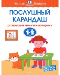 Послушный карандаш. Развиваем мелкую моторику. Для детей 1-2 лет