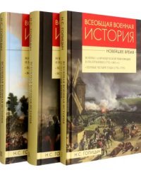 Всеобщая военная история. Новейшее время. В 3 томах