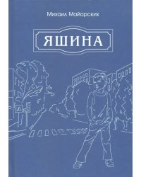 Яшина