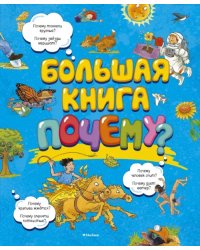 Большая книга Почему?