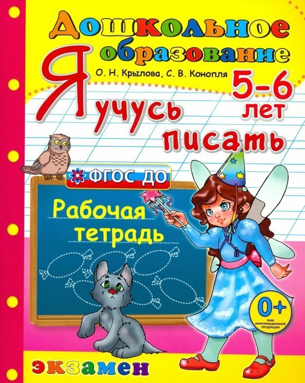 Дошкольник. Я учусь писать. 5-6 лет. ФГОС ДО