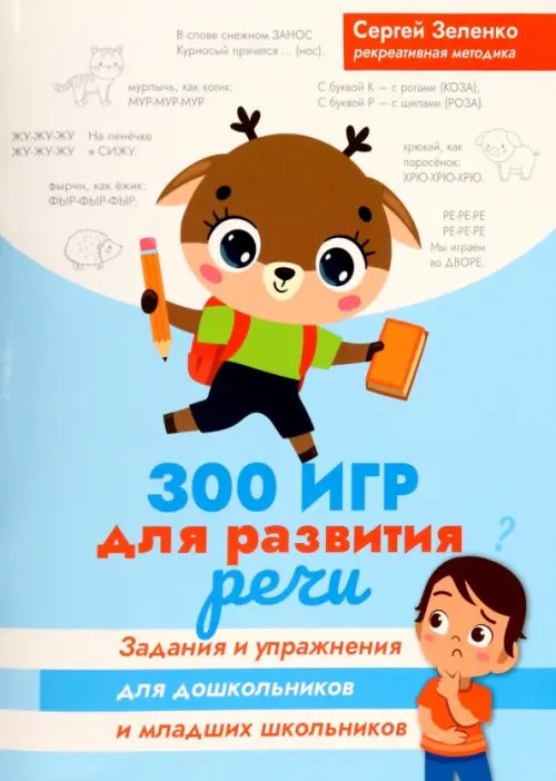 300 игр для развития речи. Задания и упражнения для дошкольников