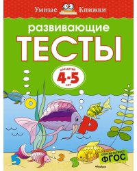 Развивающие тесты. Для детей 4-5 лет