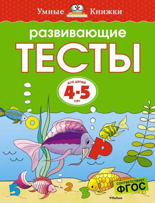 Развивающие тесты. Для детей 4-5 лет