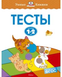 Тесты для детей 1-2 лет