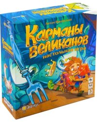 Игра настольная Карманы великанов