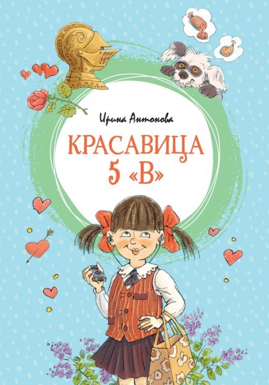 Красавица 5 &quot;В&quot;