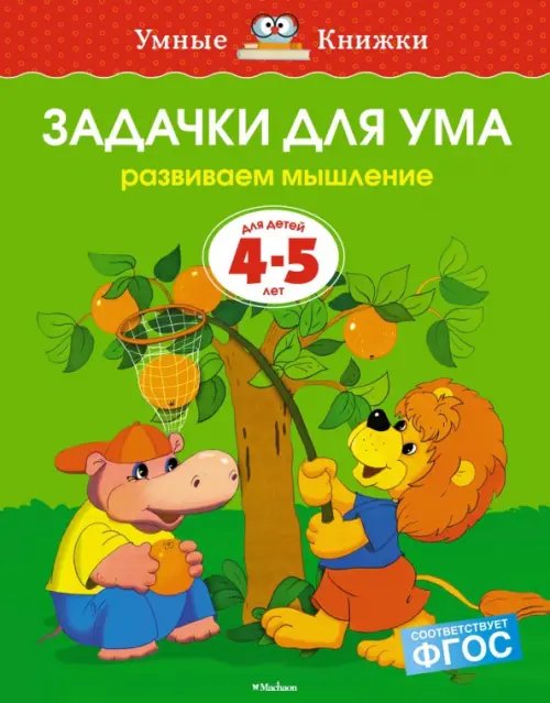 Задачки для ума. Развиваем мышление. Для детей 4-5 лет