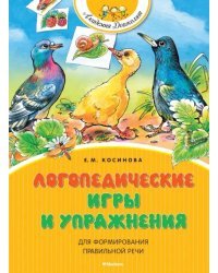 Логопедические игры и упражнения для формирования правильной речи