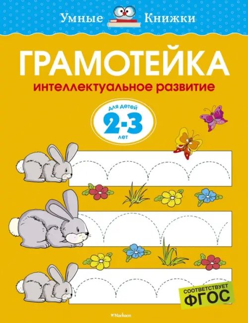 Грамотейка. Интеллектуальное развитие детей 2-3 лет