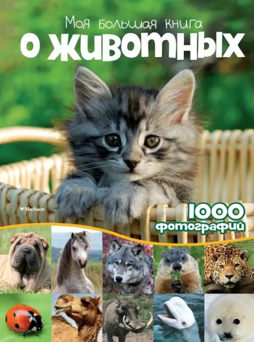 Моя большая книга о животных. 1000 фотографий