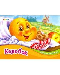 Колобок