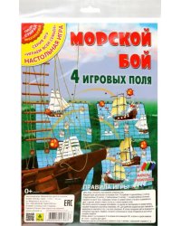 Настольная игра Морской бой, 4 игровых поля