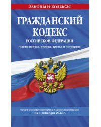 Гражданский кодекс Российской Федерации. Части 1-4. По состоянию на 1 декабря 2022 года