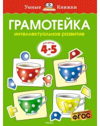 Грамотейка. Интеллектуальное развитие детей 4-5 лет