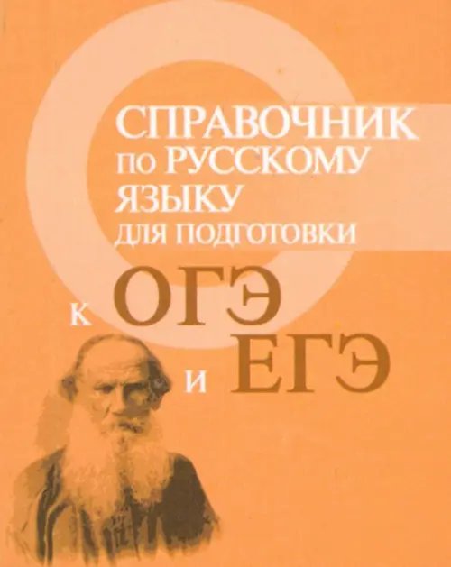 Справочник по русскому языку для подготовки к ГИА и ЕГЭ