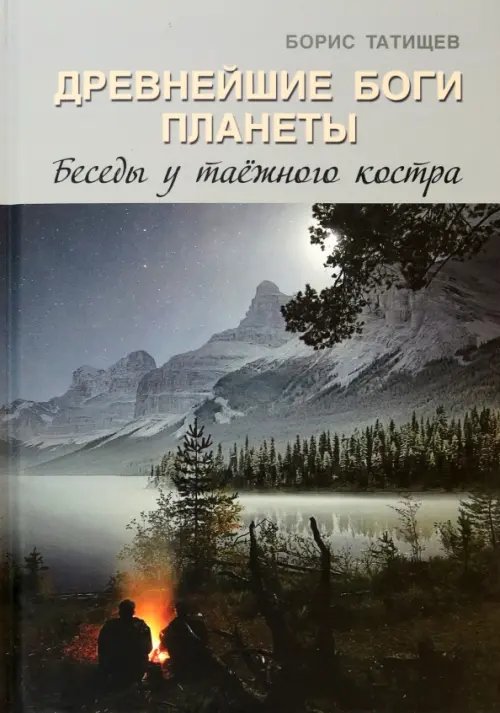 Древнейшие Боги планеты. Беседы у таёжного костра