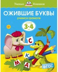 Ожившие буквы. Учимся грамоте. Для детей 3-4 лет