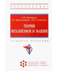 Теория механизмов и машин. Учебное пособие