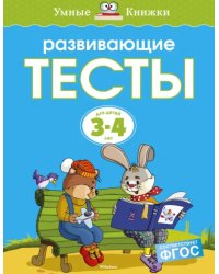 Развивающие тесты для детей 3-4 лет