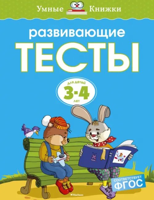 Развивающие тесты для детей 3-4 лет