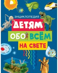 Детям обо всём на свете. Энциклопедия