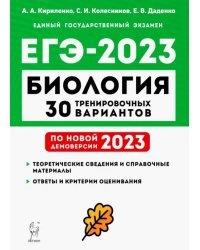 ЕГЭ 2023 Биология. 30 тренировочных вариантов по демоверсии 2023 года