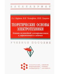 Теоретические основы электротехники. Основы нелинейной электротехники в упражнениях и задачах. Учебное пособие