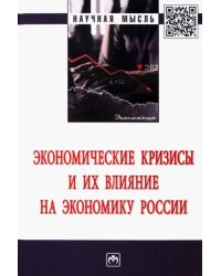 Экономические кризисы и их влияние на экономику России