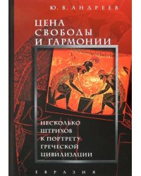 Цена свободы и гармонии. Несколько штрихов к портрету