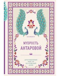 Мудрость К. Антаровой. Драгоценные мысли на каждый день