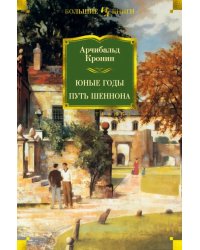 Юные годы. Путь Шеннона 