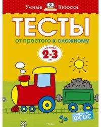 Тесты. От простого к сложному (2-3 года)