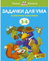 Задачки для ума. Развиваем мышление (для детей 3-4 лет)