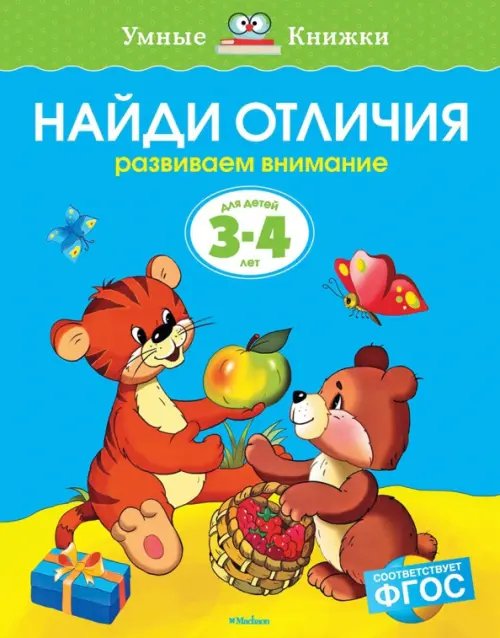 Найди отличия. Развиваем внимание. Для детей 3-4 лет