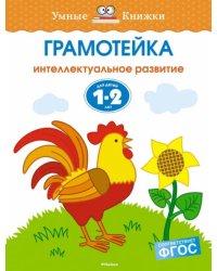 Грамотейка. Интеллектуальное развитие детей 1-2 лет