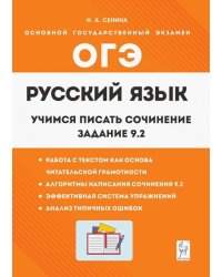 Русский язык. 9 класс. Учимся писать сочинение. Задание 9.2.