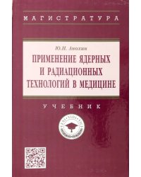 Применение ядерных и радиационных технологий в медицине