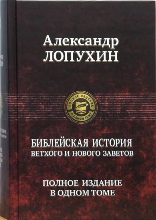 Библейская история Ветхого и Нового Завета